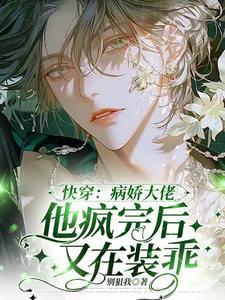 快穿病娇大佬他疯完后又在装乖txt