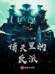 诸天反派聊天群免费阅读