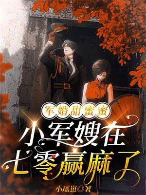 军婚蜜爱小甜妻