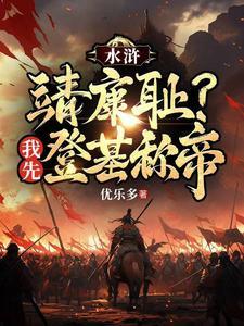 重生水浒王伦