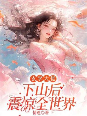 玄学大佬下山后震惊全世界漫画