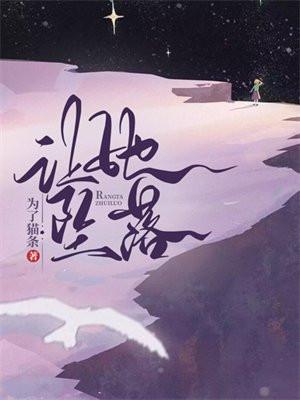 让她坠落于盛开