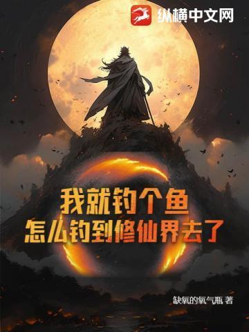 我钓鱼了是什么意思