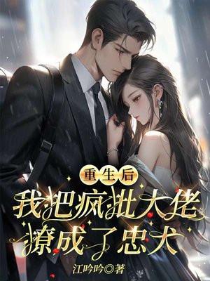 重生后大佬把我宠上天