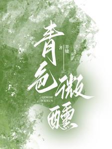 青色微醺芥婕TXT