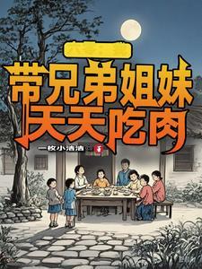 六零我带兄弟姐妹天天完整版