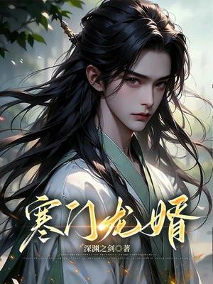 寒门狂婿全文免费完整版