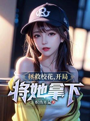 拯救校草的那些年全文阅读