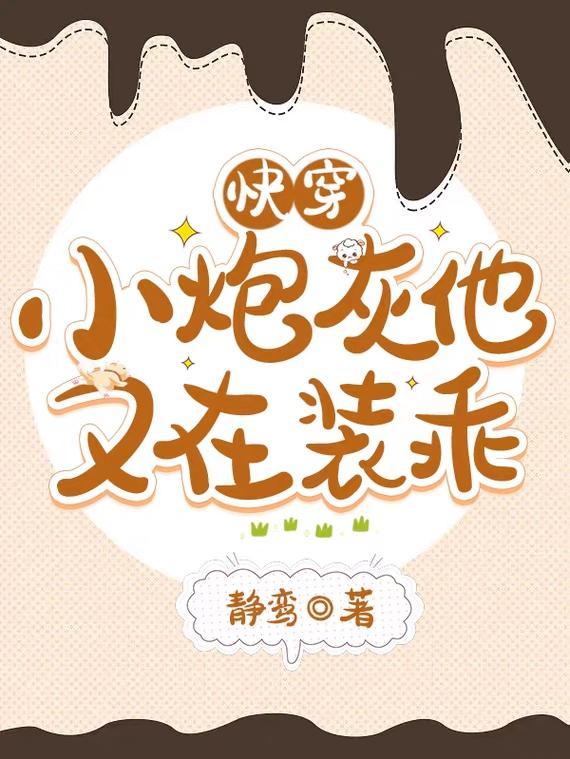 快穿之小炮灰的自我修养