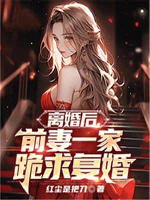 离婚后前妻一家跪求复婚