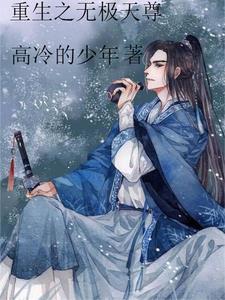 重生之无极仙尊洛尘最新章节
