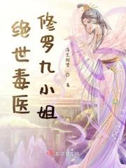 医妃为尊神医五小姐