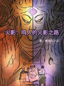 鸣人与佐助合体