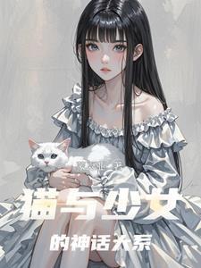 少女与猫猫