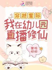 穿越星际我在幼儿园直播修仙书海阁