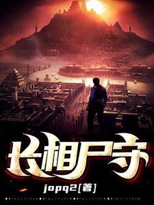 长相守百科