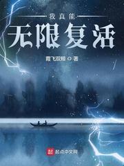 我可以无限复活 笔趣阁