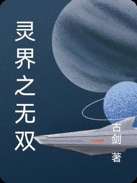 灵界之子