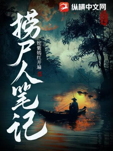 天命捞尸人姹紫嫣红开遍