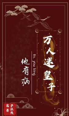 穿成反派成为万人迷
