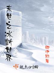 末世之冰封世界全文免费阅读