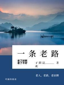 我的中医路王伟清