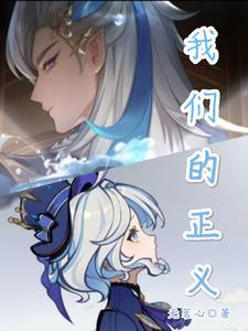 正义的催眠原神