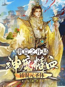 洪荒之开局融合魔神