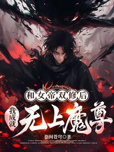 与女帝有关的玄幻