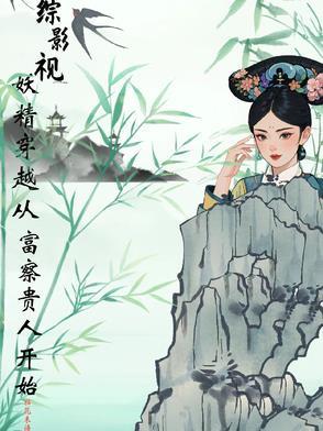 综影视妖帝斩荒素锦