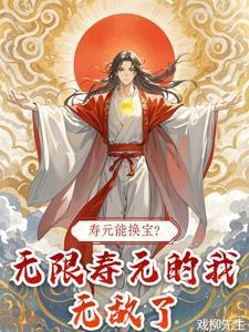 寿元是寿命吗
