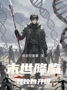 末世降临流的