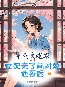 年代文炮灰女配养崽崽免费阅读