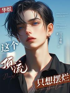 娱乐开局救下赵小骨全文免费