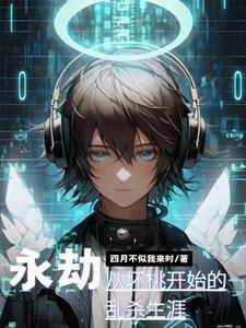 永劫破坏体系的位阶