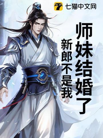 师妹结婚了