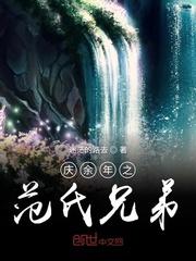 庆余年范思哲兄弟