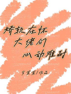 大佬的娇软小千金百度