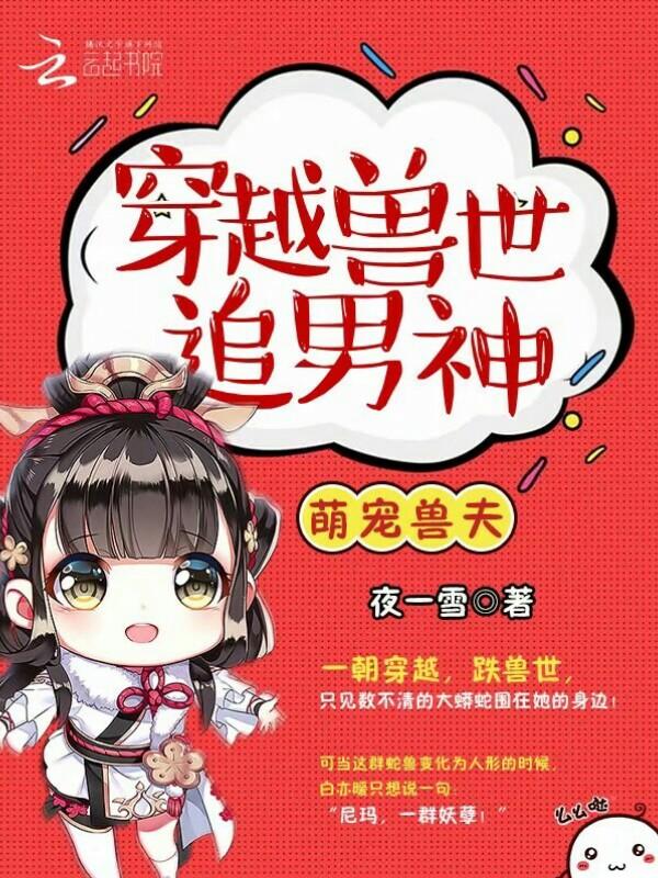 萌宠兽夫穿越兽世追男神简介