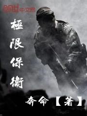 极限保卫最新章节