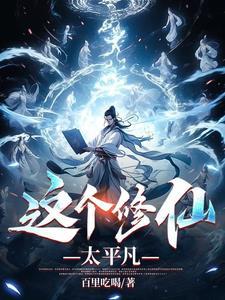 这个修士很危险 百科