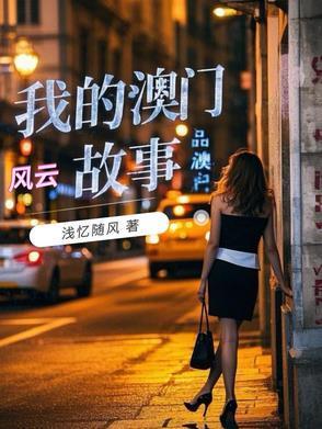 我的澳门风云故事 王笑笑
