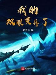 我的双眼变异了英语