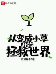 从小草开始进化开局差点被吃在木灵界