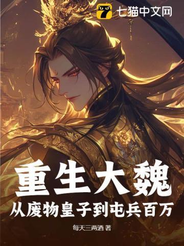 回到大魏当皇子有声