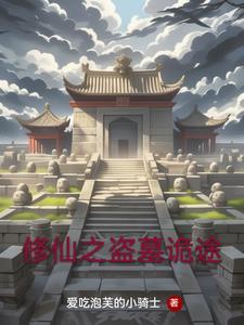 有没有修仙盗墓的