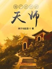 僵尸世界开局天师境界