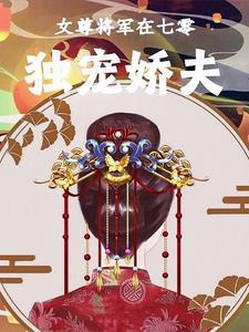 女尊之将军宠妻可可果