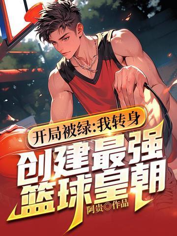 男主开局被绿