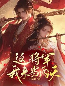 将军你家夫人又跑了全文免费阅读